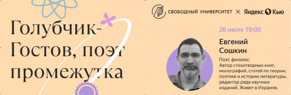 (19.00- 26.07) Евгений Сошкин — Голубчик-Гостов, поэт промежутка zhenja